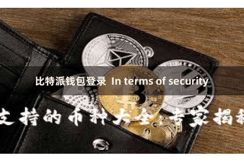 比特派钱包登录  In terms of security