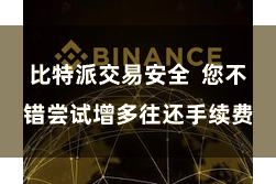 比特派交易安全  您不错尝试增多往还手续费