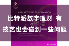 比特派数字理财  有技艺也会碰到一些问题